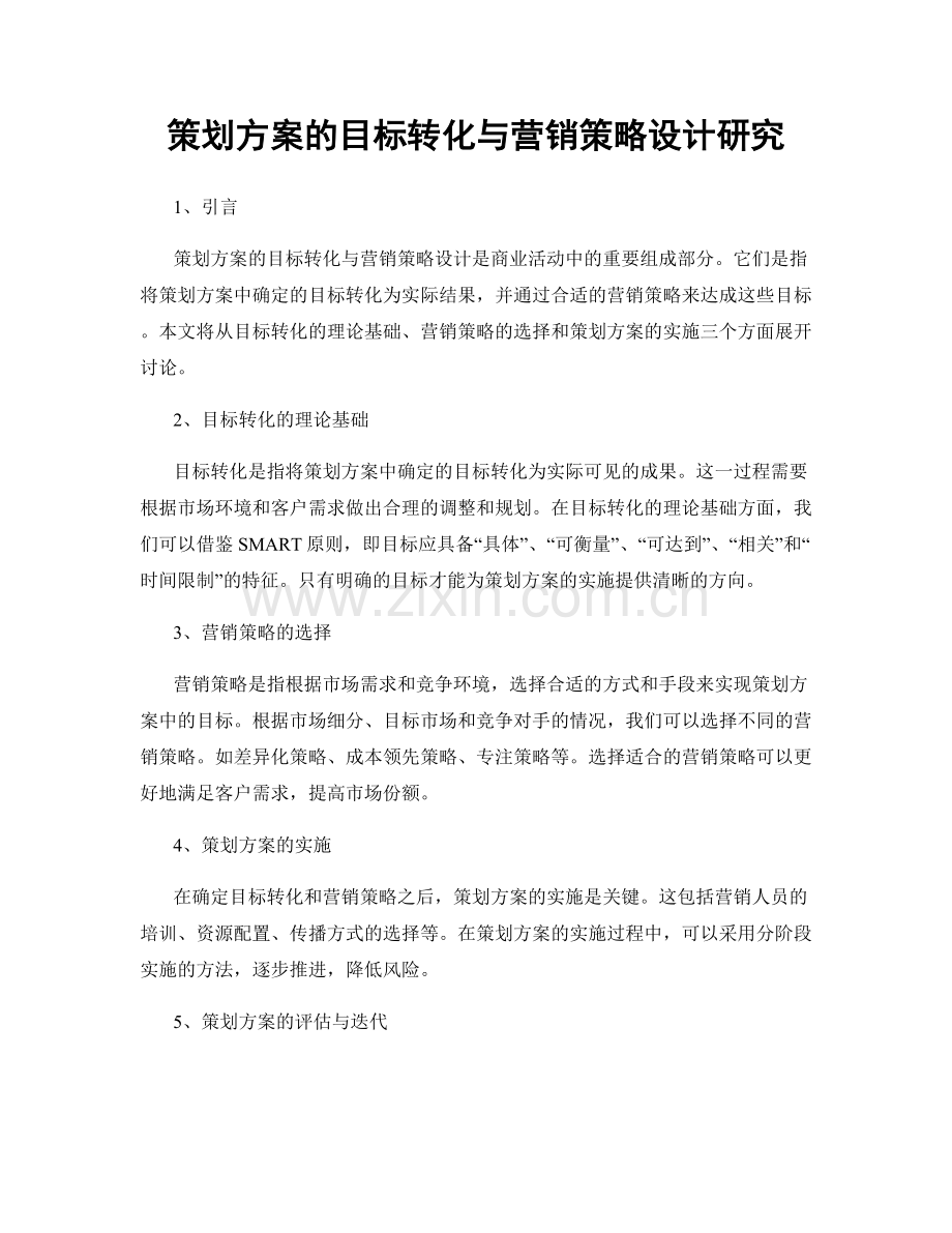 策划方案的目标转化与营销策略设计研究.docx_第1页