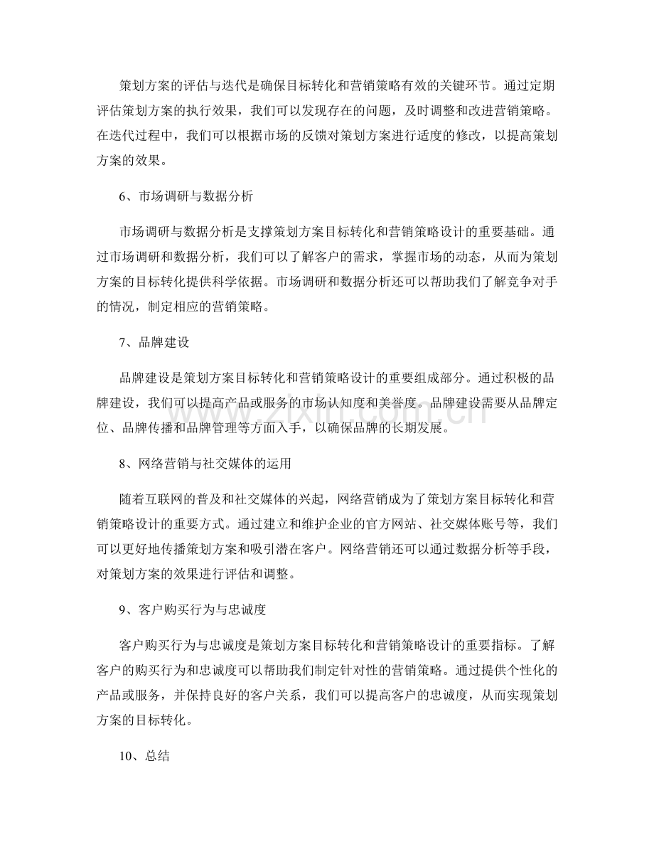 策划方案的目标转化与营销策略设计研究.docx_第2页