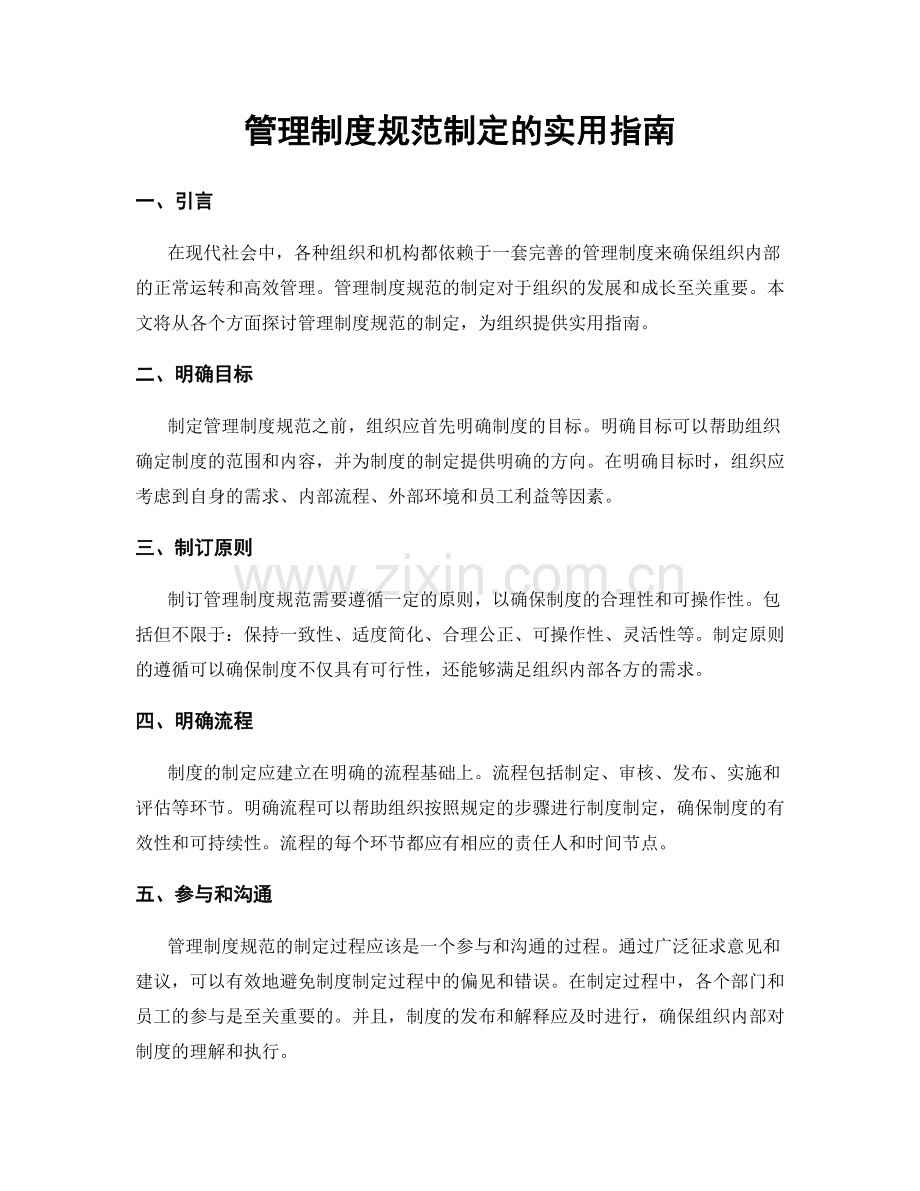 管理制度规范制定的实用指南.docx_第1页