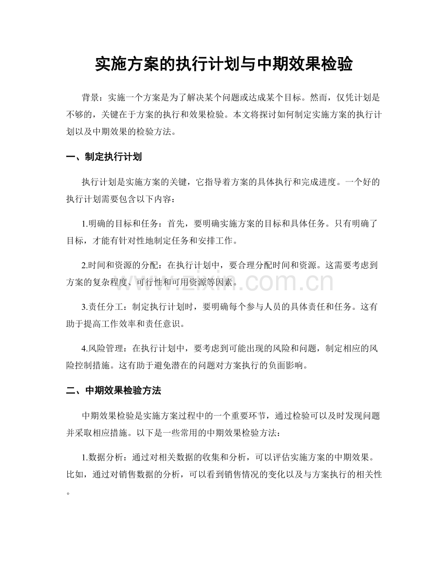 实施方案的执行计划与中期效果检验.docx_第1页