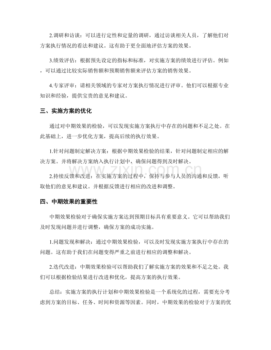 实施方案的执行计划与中期效果检验.docx_第2页