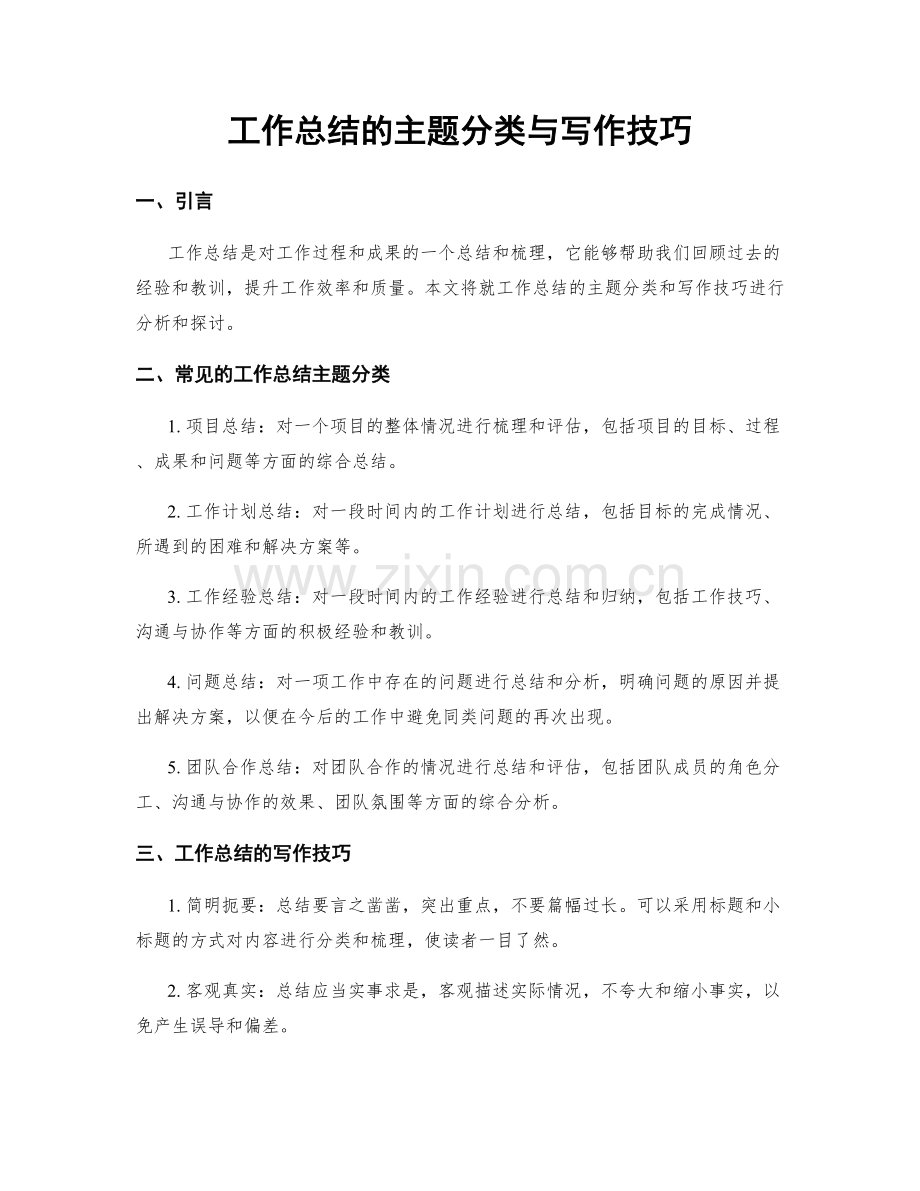 工作总结的主题分类与写作技巧.docx_第1页