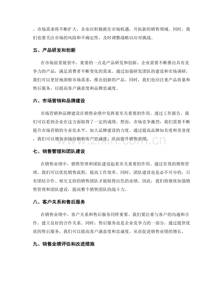 工作报告中的销售业绩和市场前景展望.docx_第2页