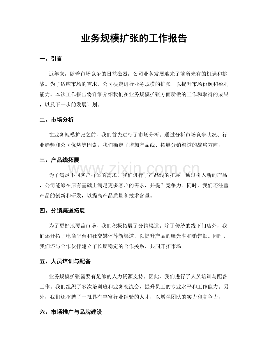 业务规模扩张的工作报告.docx_第1页