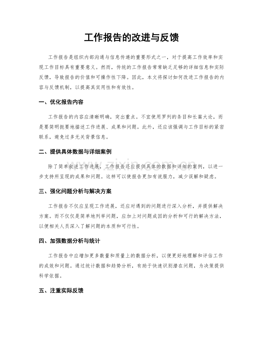 工作报告的改进与反馈.docx_第1页