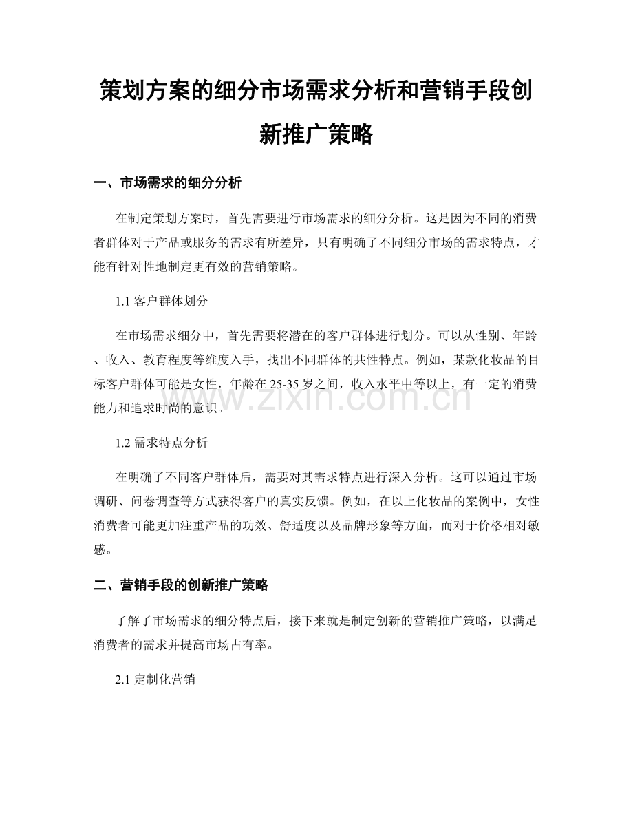 策划方案的细分市场需求分析和营销手段创新推广策略.docx_第1页