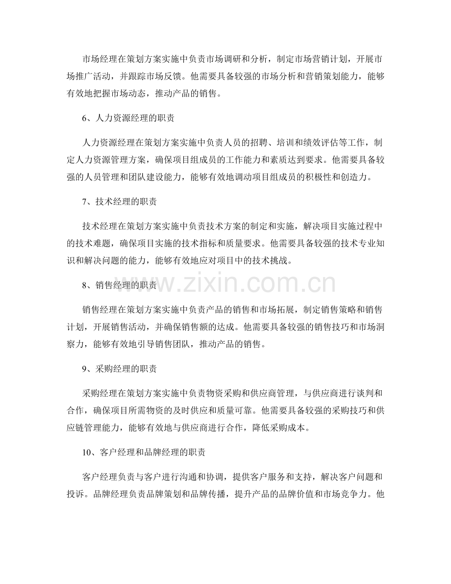 策划方案实施中的关键角色职责.docx_第2页