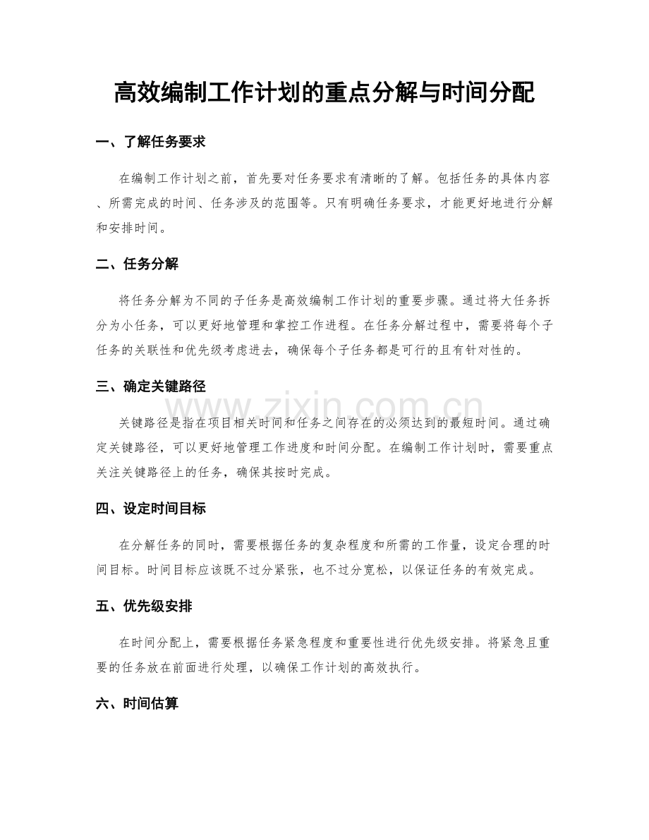 高效编制工作计划的重点分解与时间分配.docx_第1页