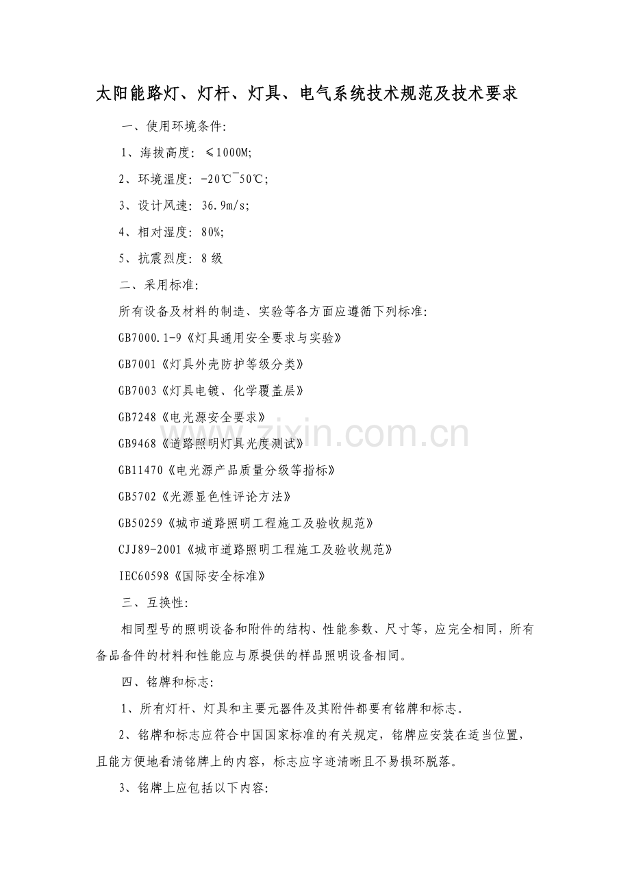 太阳能路灯、灯杆、灯具、电气系统技术规范及技术要求.doc_第1页