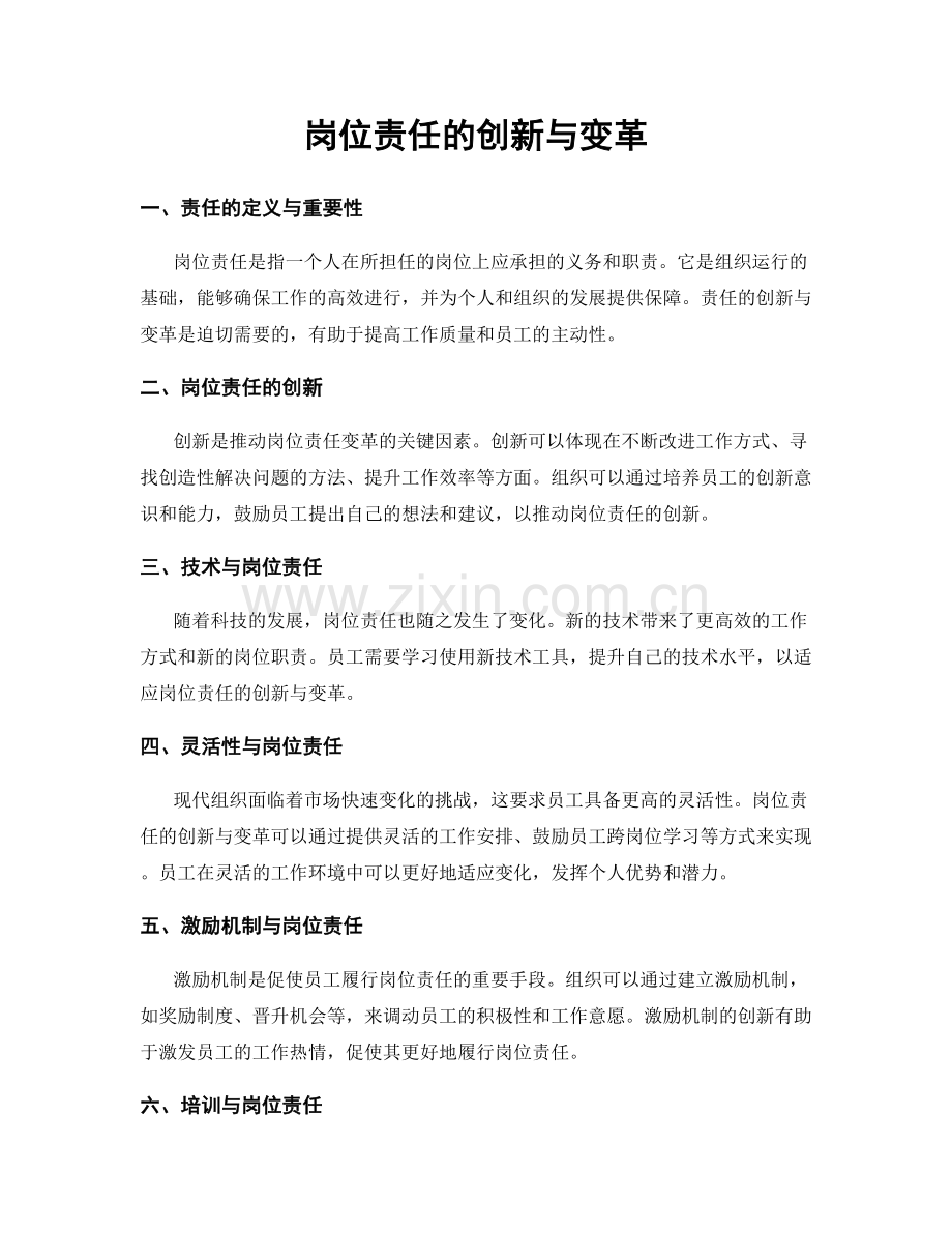 岗位责任的创新与变革.docx_第1页