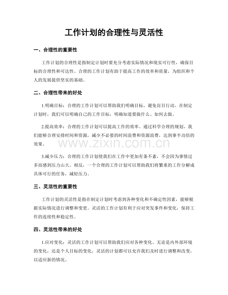 工作计划的合理性与灵活性.docx_第1页