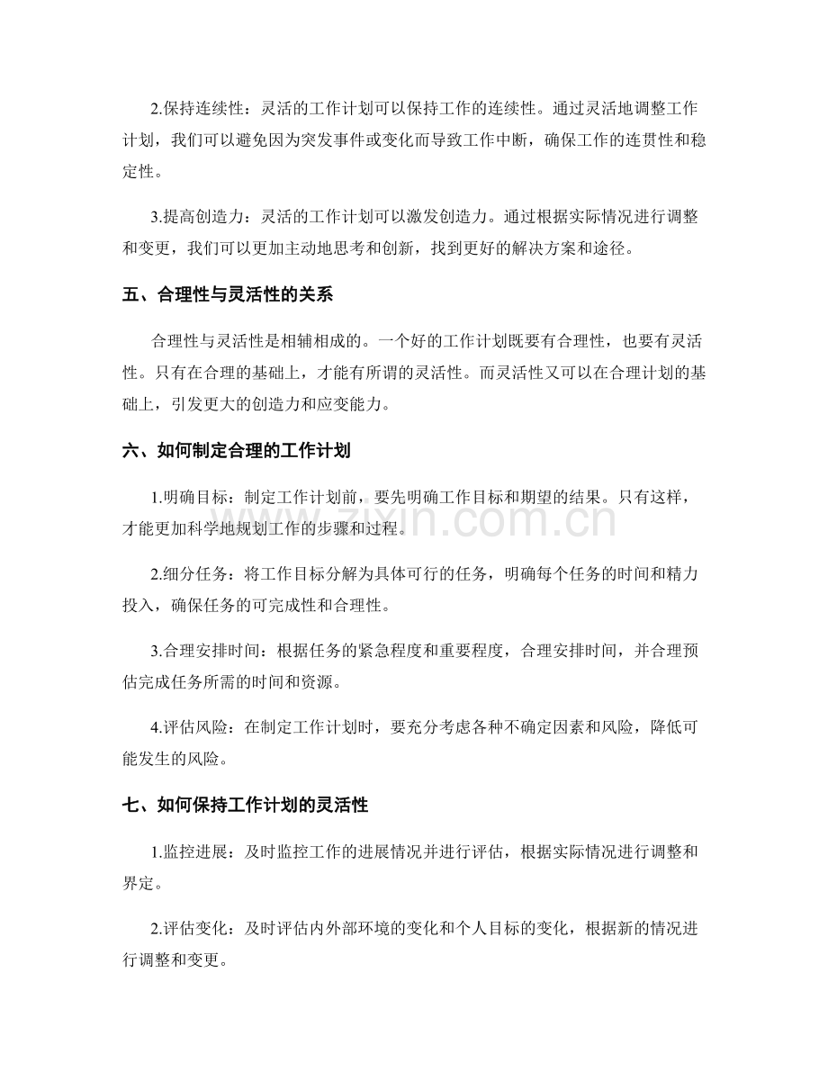 工作计划的合理性与灵活性.docx_第2页