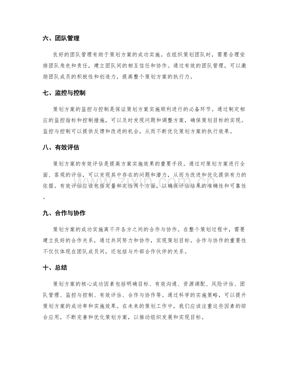 策划方案的核心成功因素与实施策略.docx_第2页