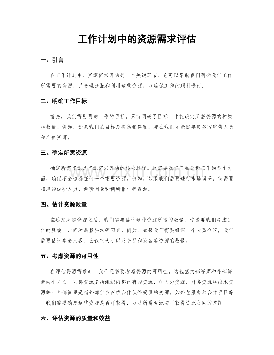 工作计划中的资源需求评估.docx_第1页