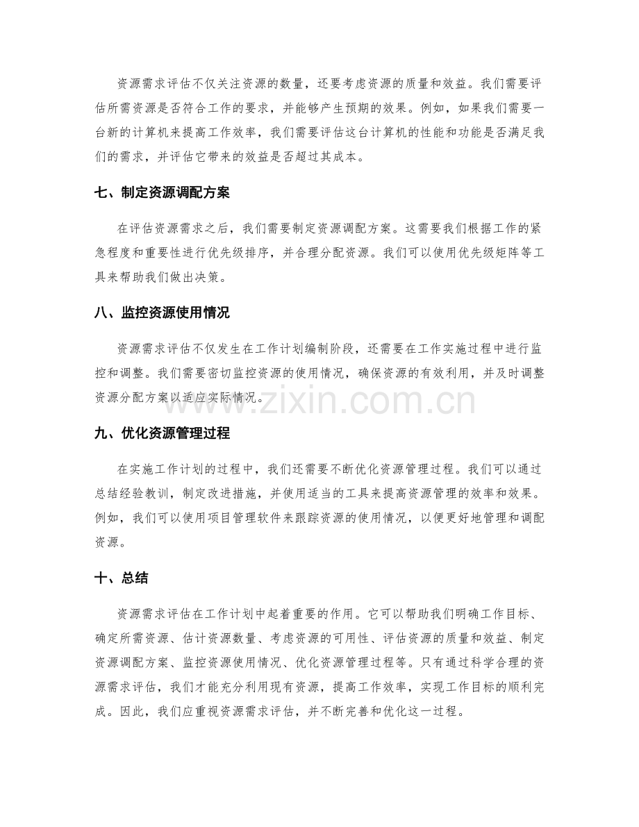 工作计划中的资源需求评估.docx_第2页