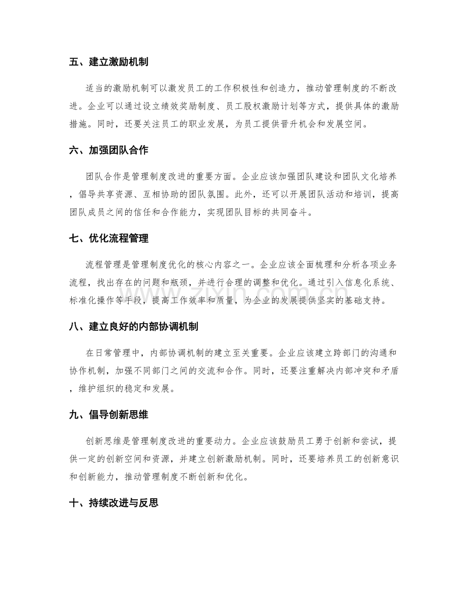 改进管理制度的实用经验与建议.docx_第2页