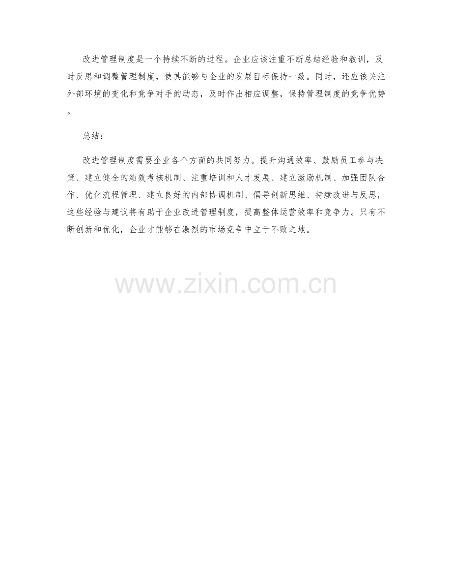 改进管理制度的实用经验与建议.docx_第3页