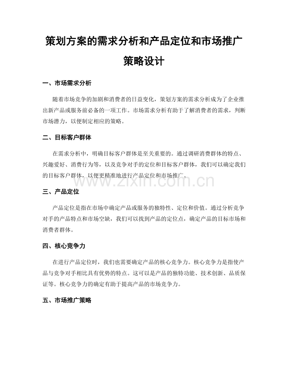 策划方案的需求分析和产品定位和市场推广策略设计.docx_第1页