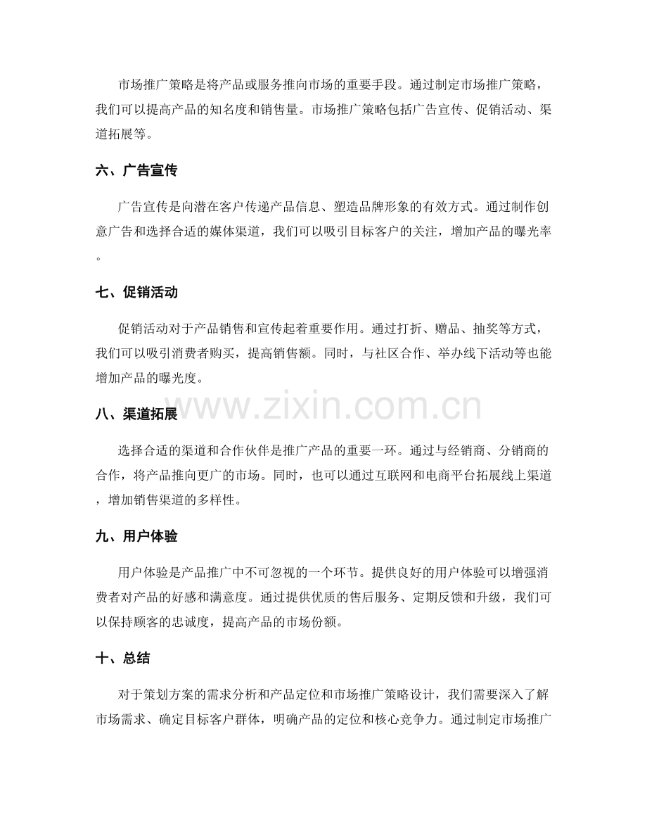 策划方案的需求分析和产品定位和市场推广策略设计.docx_第2页