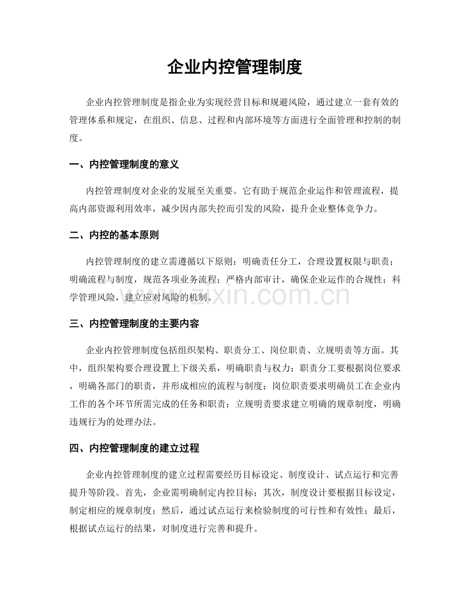 企业内控管理制度.docx_第1页