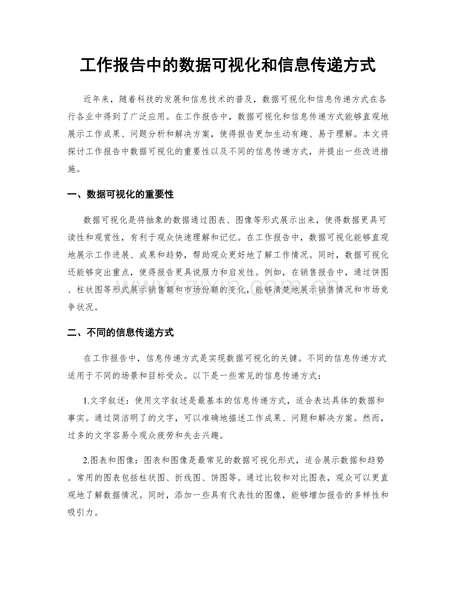 工作报告中的数据可视化和信息传递方式.docx_第1页