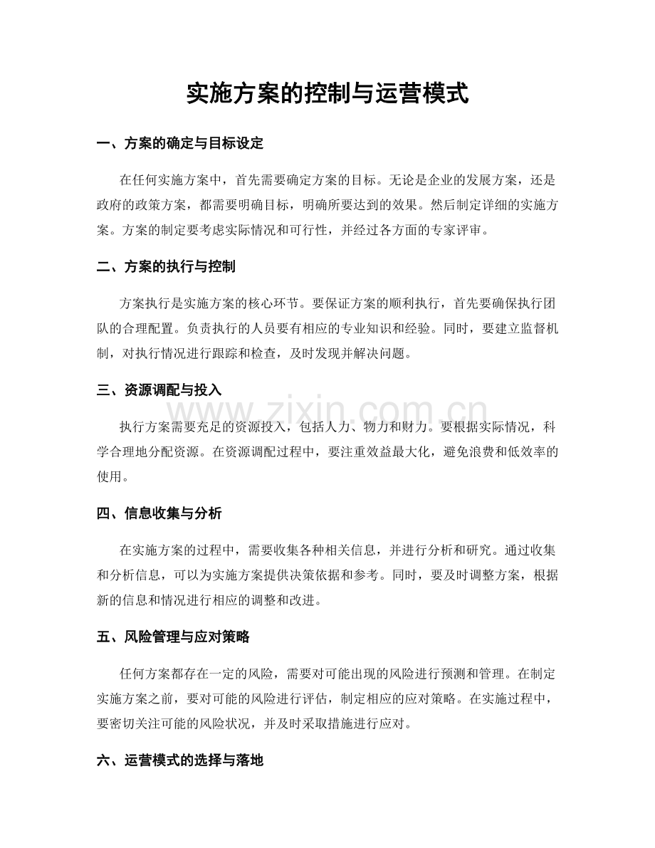 实施方案的控制与运营模式.docx_第1页