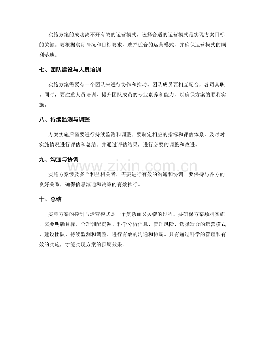 实施方案的控制与运营模式.docx_第2页