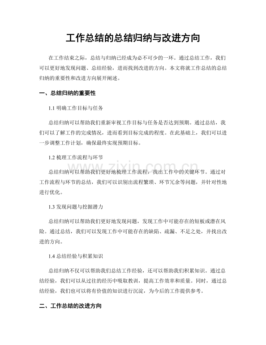 工作总结的总结归纳与改进方向.docx_第1页