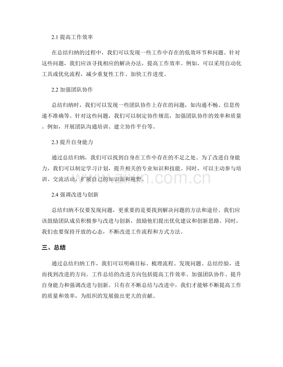 工作总结的总结归纳与改进方向.docx_第2页