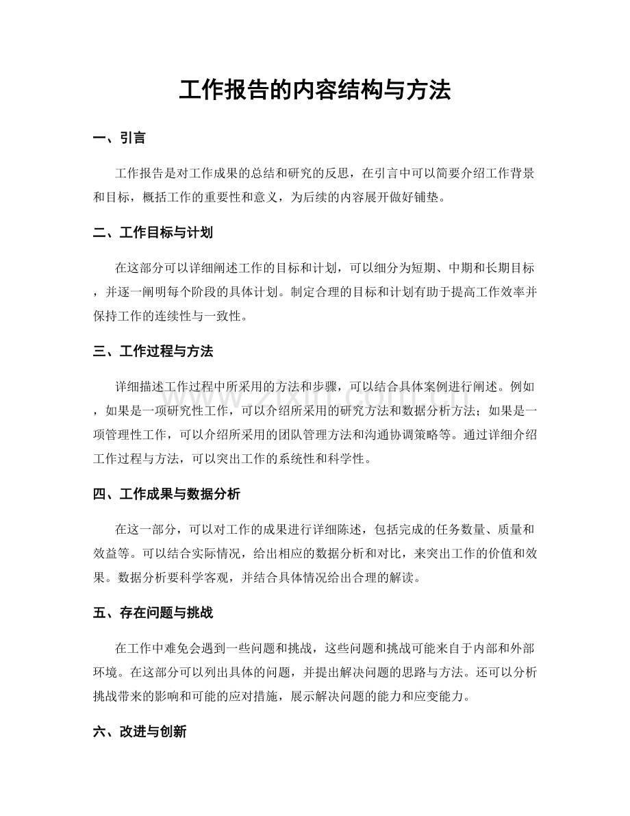 工作报告的内容结构与方法.docx_第1页