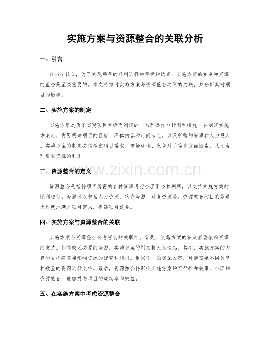 实施方案与资源整合的关联分析.docx_第1页