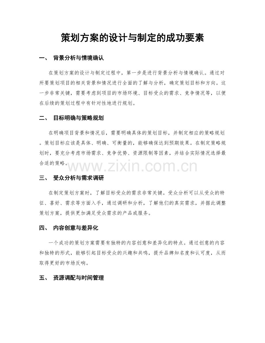 策划方案的设计与制定的成功要素.docx_第1页