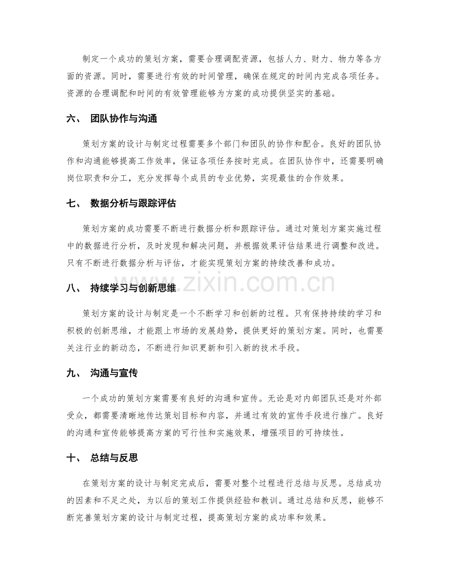 策划方案的设计与制定的成功要素.docx_第2页