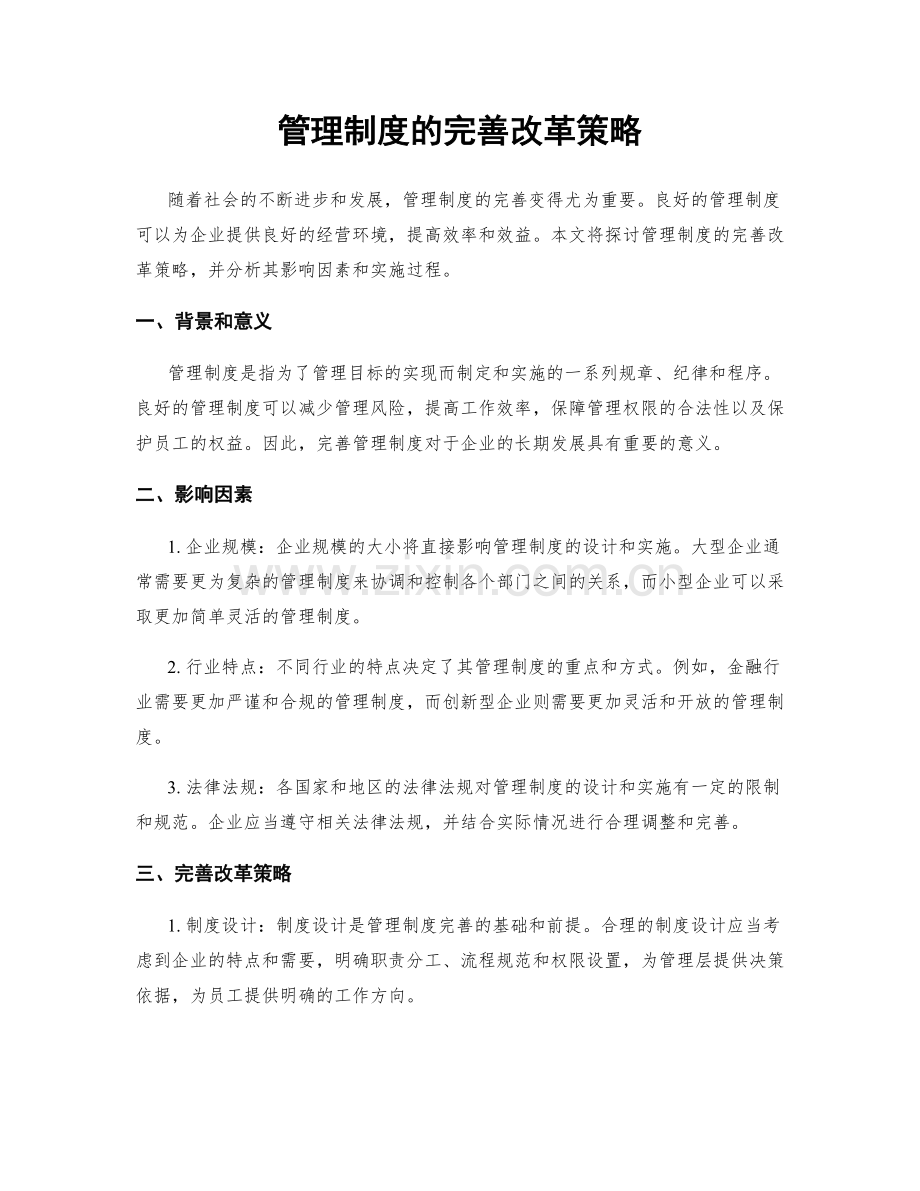 管理制度的完善改革策略.docx_第1页