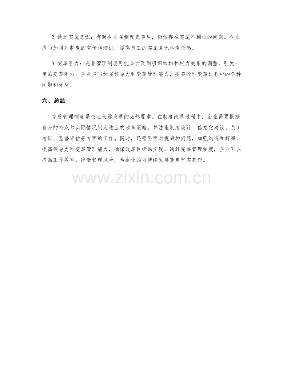 管理制度的完善改革策略.docx_第3页