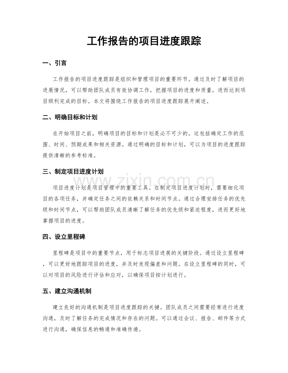 工作报告的项目进度跟踪.docx_第1页