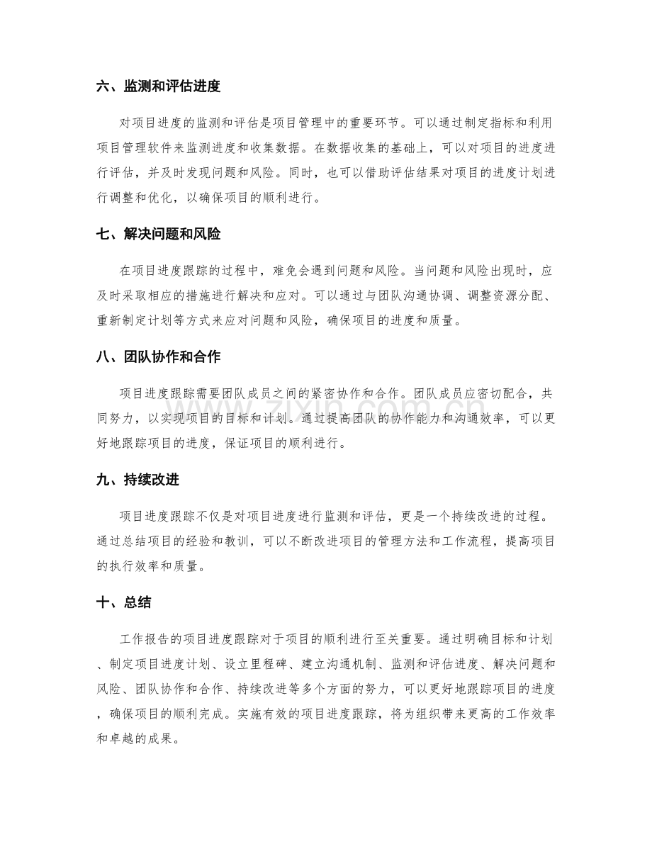 工作报告的项目进度跟踪.docx_第2页