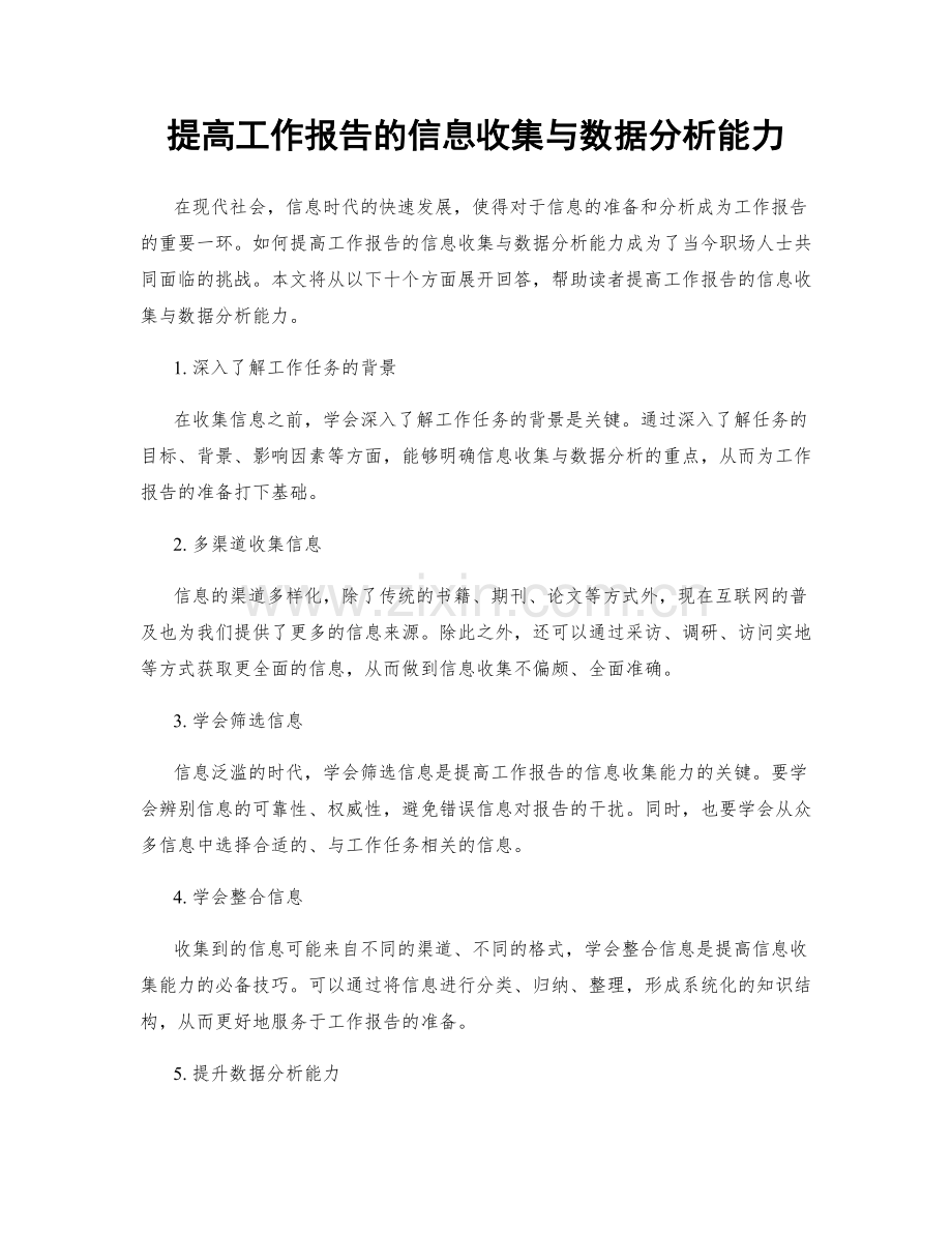 提高工作报告的信息收集与数据分析能力.docx_第1页