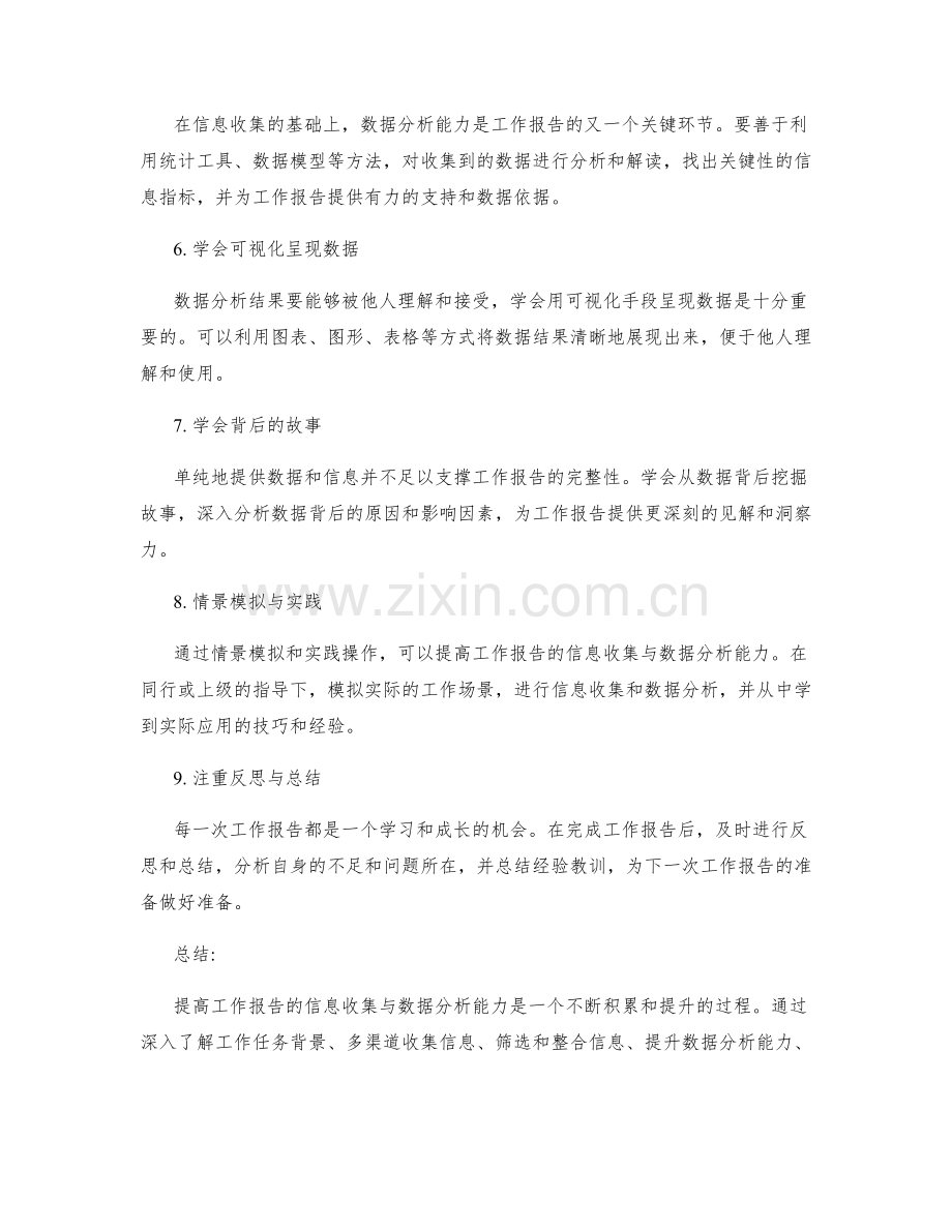 提高工作报告的信息收集与数据分析能力.docx_第2页