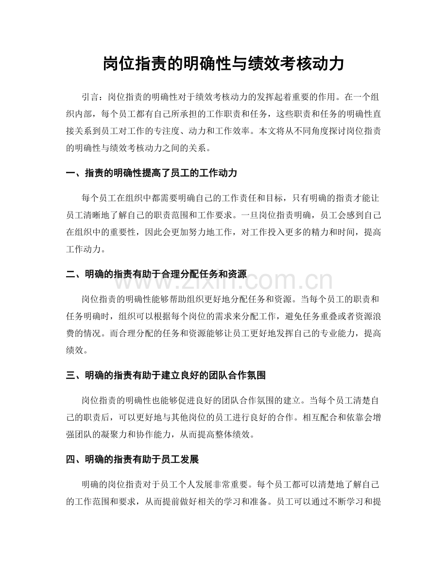 岗位职责的明确性与绩效考核动力.docx_第1页