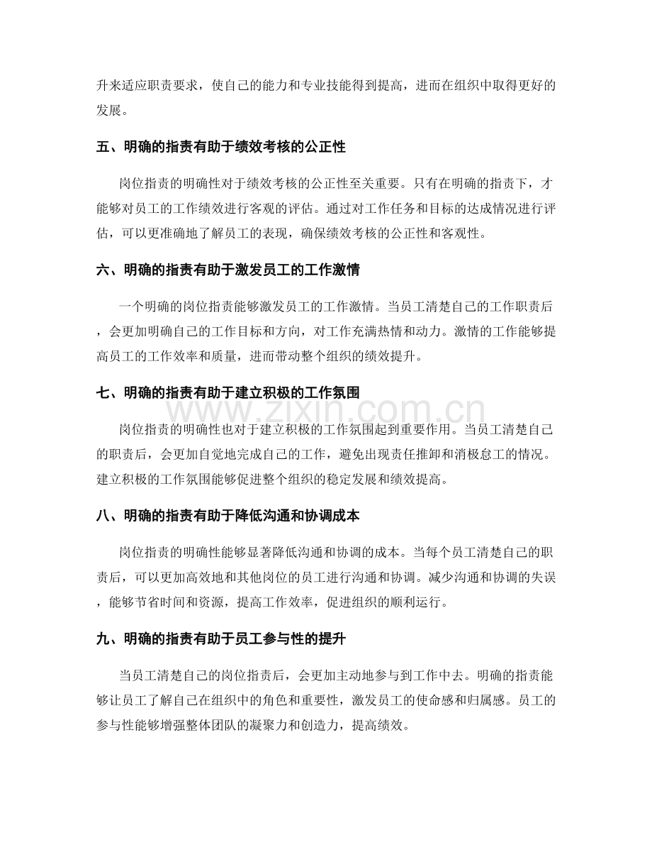 岗位职责的明确性与绩效考核动力.docx_第2页