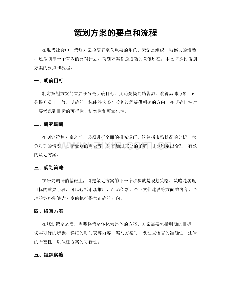 策划方案的要点和流程.docx_第1页