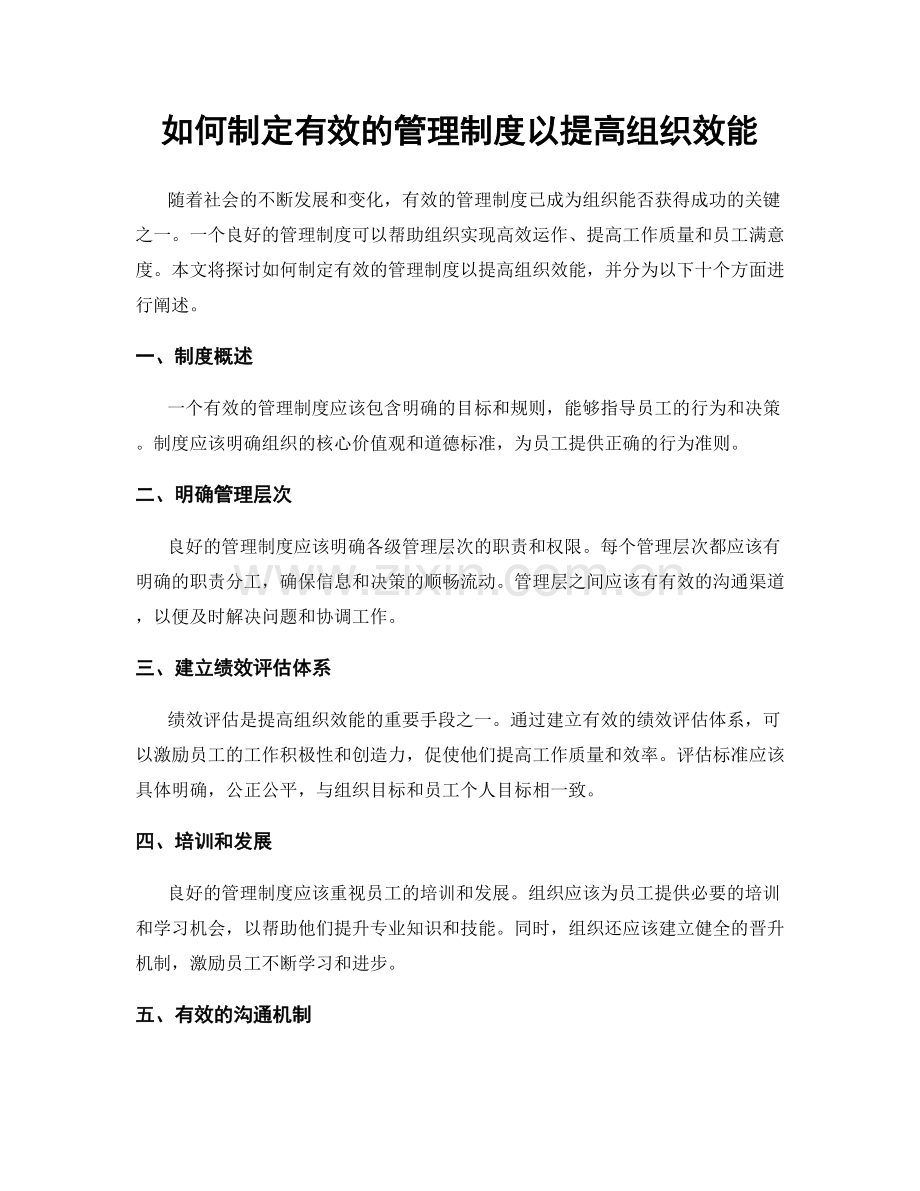 如何制定有效的管理制度以提高组织效能.docx_第1页