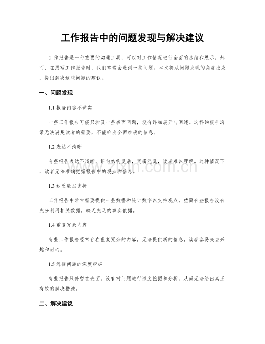 工作报告中的问题发现与解决建议.docx_第1页