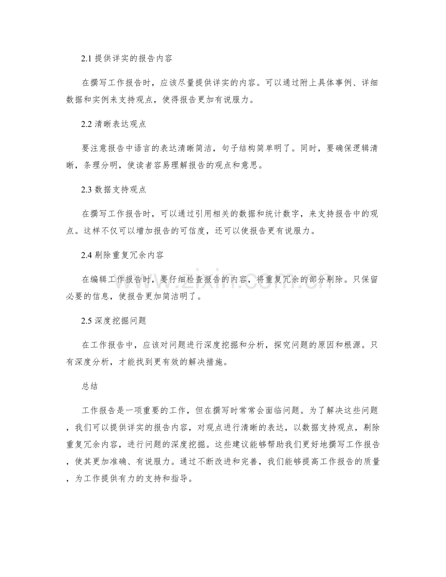 工作报告中的问题发现与解决建议.docx_第2页