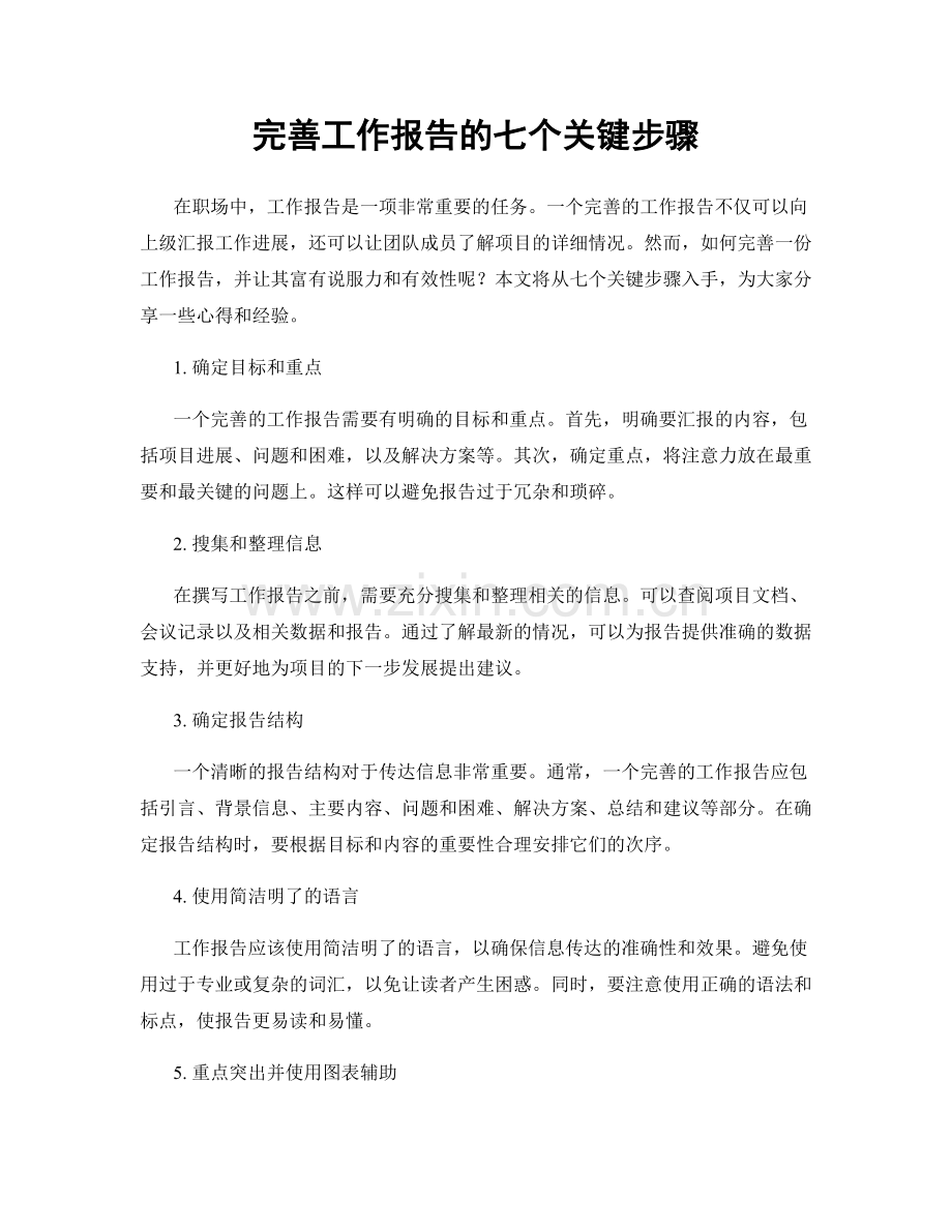 完善工作报告的七个关键步骤.docx_第1页