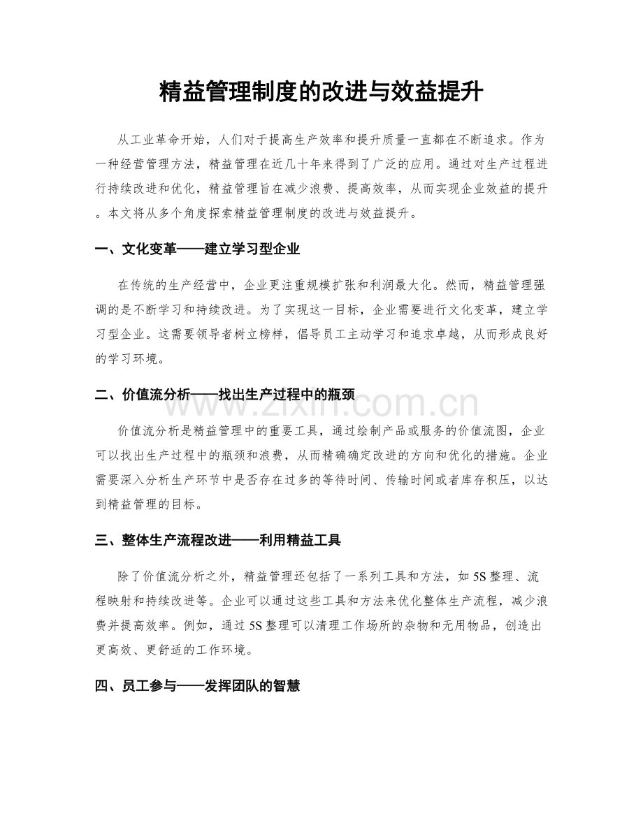 精益管理制度的改进与效益提升.docx_第1页