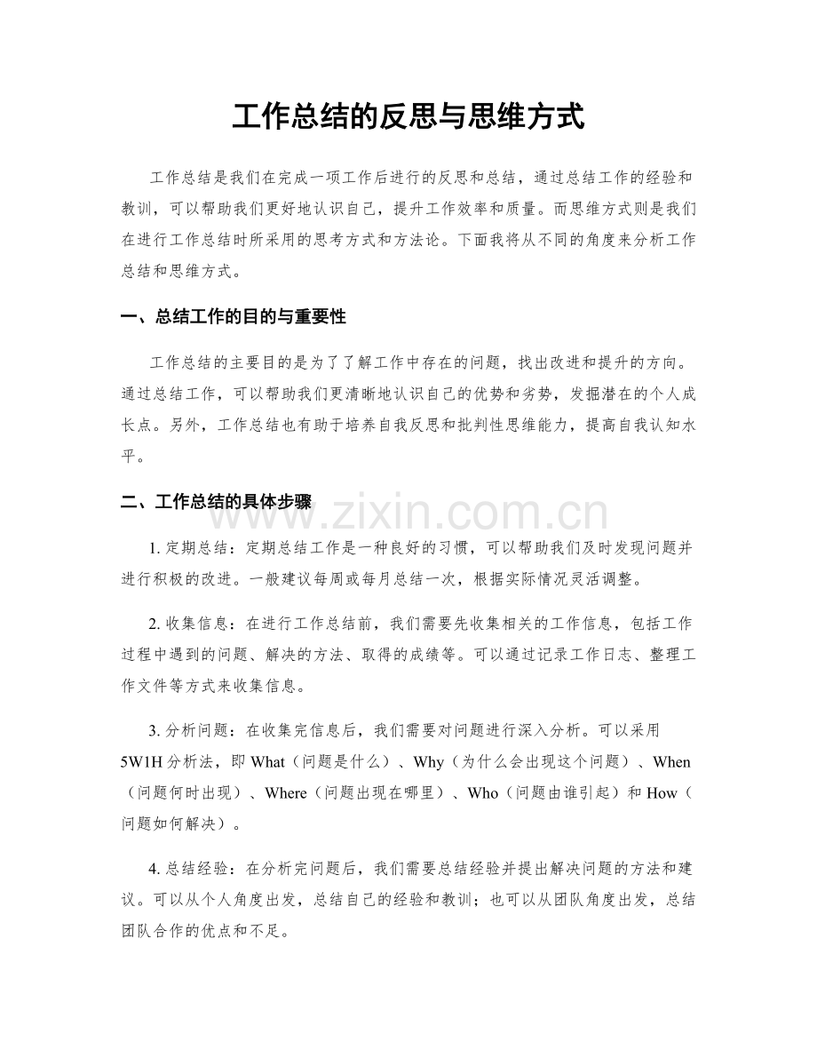 工作总结的反思与思维方式.docx_第1页