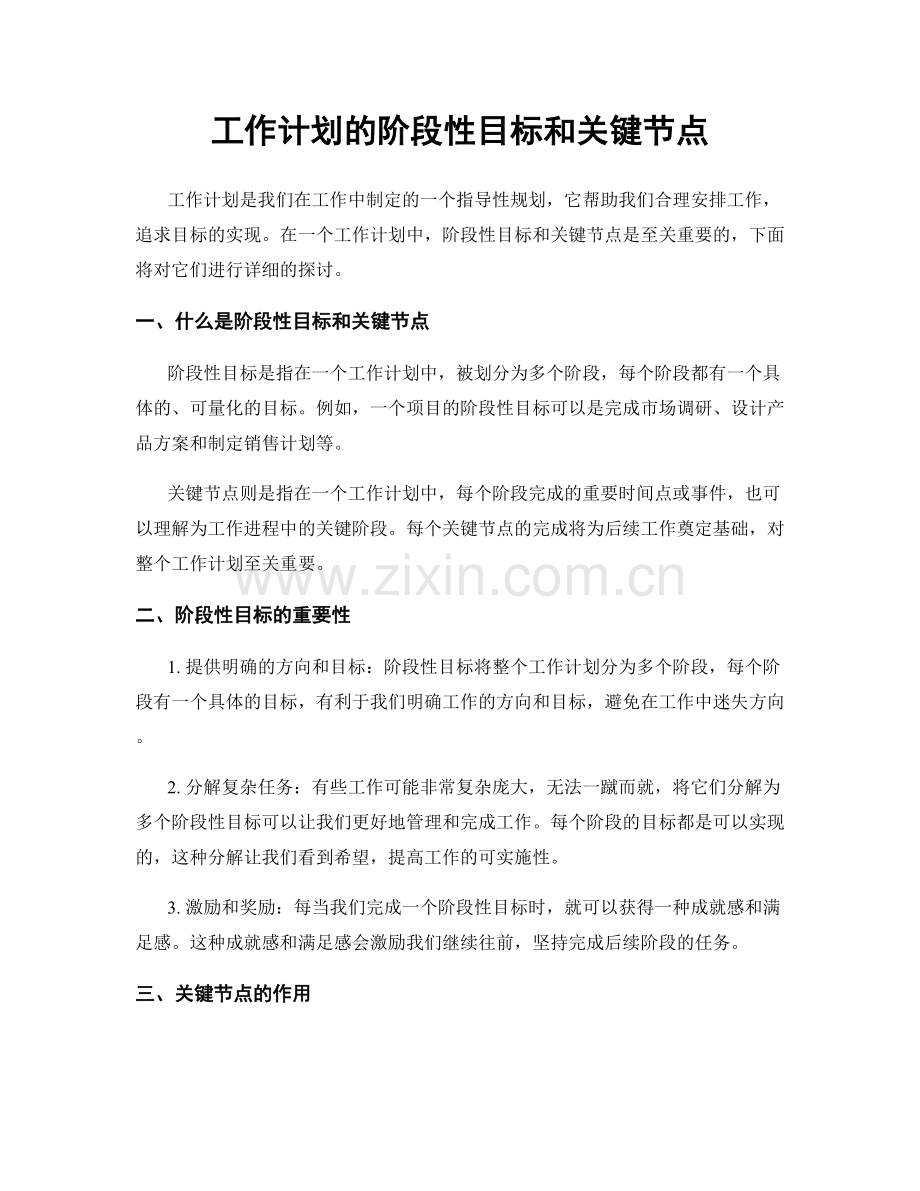 工作计划的阶段性目标和关键节点.docx_第1页