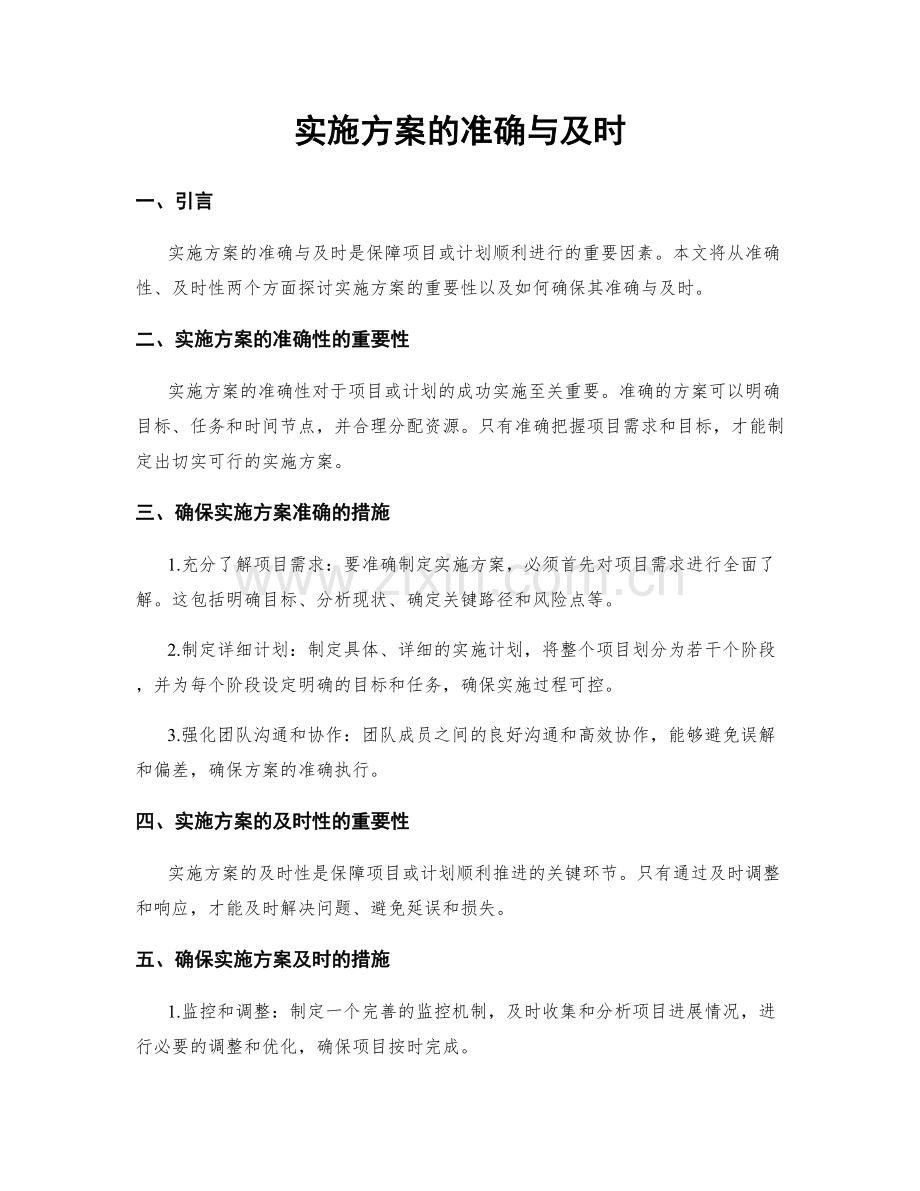 实施方案的准确与及时.docx_第1页